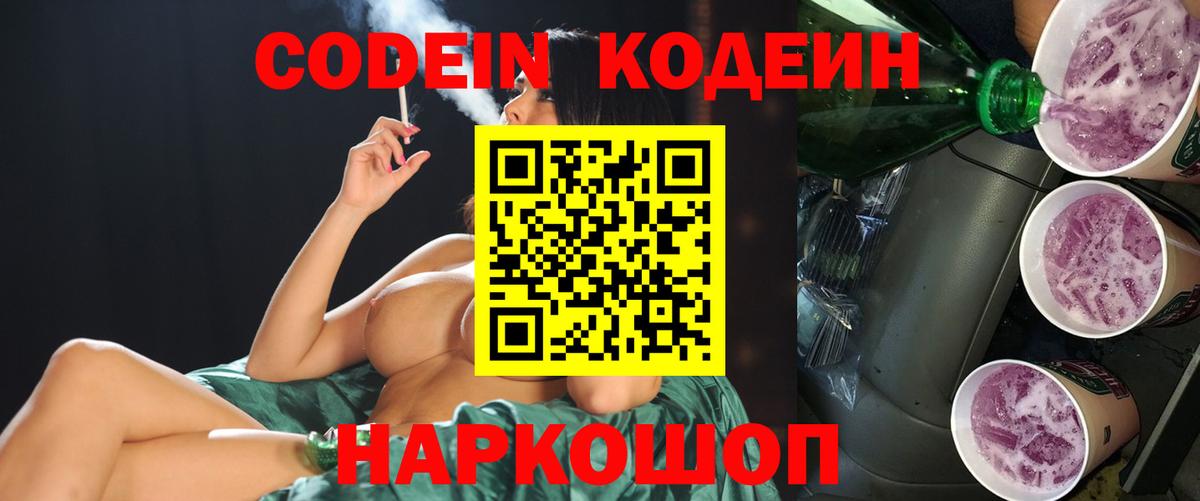 Codein Purple Drank Королёв